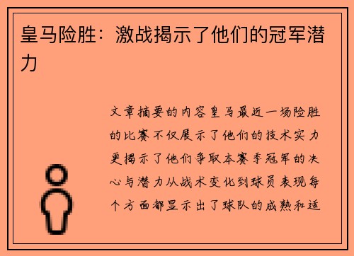 皇马险胜：激战揭示了他们的冠军潜力