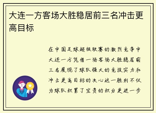 大连一方客场大胜稳居前三名冲击更高目标