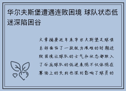 华尔夫斯堡遭遇连败困境 球队状态低迷深陷困谷