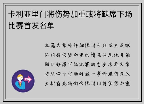 卡利亚里门将伤势加重或将缺席下场比赛首发名单
