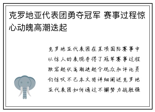 克罗地亚代表团勇夺冠军 赛事过程惊心动魄高潮迭起