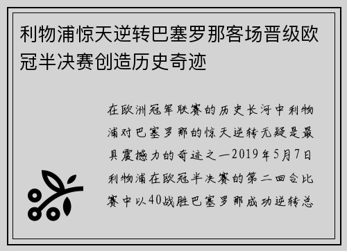 利物浦惊天逆转巴塞罗那客场晋级欧冠半决赛创造历史奇迹