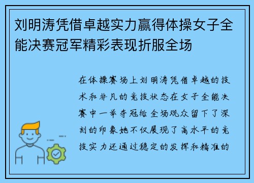 刘明涛凭借卓越实力赢得体操女子全能决赛冠军精彩表现折服全场
