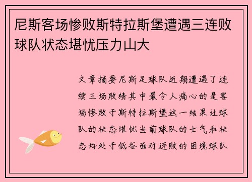 尼斯客场惨败斯特拉斯堡遭遇三连败球队状态堪忧压力山大