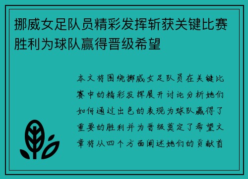 挪威女足队员精彩发挥斩获关键比赛胜利为球队赢得晋级希望