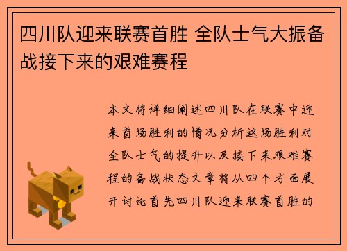 四川队迎来联赛首胜 全队士气大振备战接下来的艰难赛程