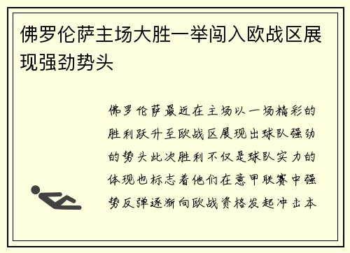 佛罗伦萨主场大胜一举闯入欧战区展现强劲势头