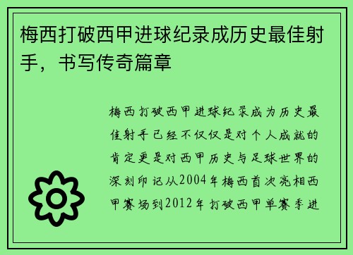 梅西打破西甲进球纪录成历史最佳射手，书写传奇篇章