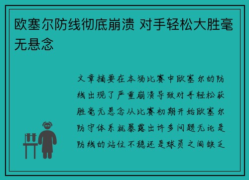 欧塞尔防线彻底崩溃 对手轻松大胜毫无悬念
