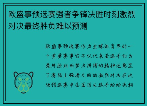 欧盛事预选赛强者争锋决胜时刻激烈对决最终胜负难以预测