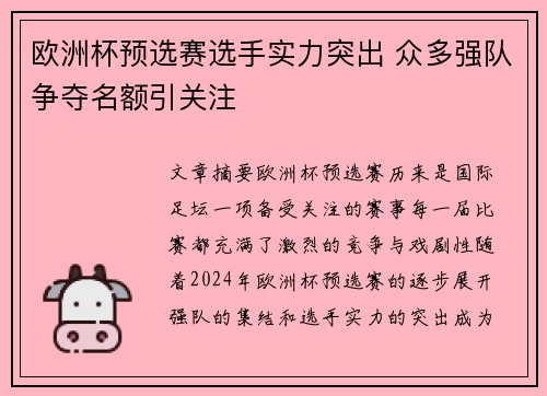 欧洲杯预选赛选手实力突出 众多强队争夺名额引关注