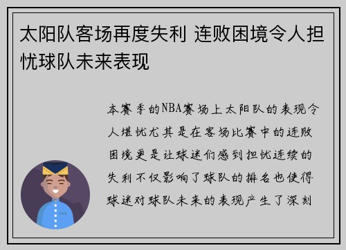 太阳队客场再度失利 连败困境令人担忧球队未来表现