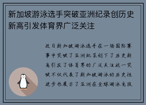 新加坡游泳选手突破亚洲纪录创历史新高引发体育界广泛关注