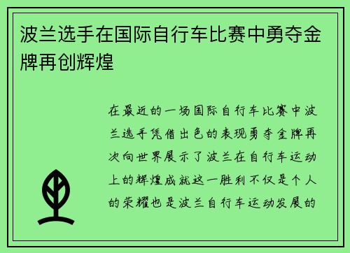 波兰选手在国际自行车比赛中勇夺金牌再创辉煌