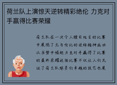 荷兰队上演惊天逆转精彩绝伦 力克对手赢得比赛荣耀