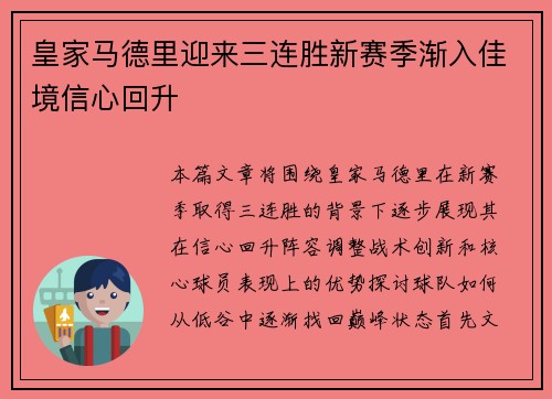 皇家马德里迎来三连胜新赛季渐入佳境信心回升