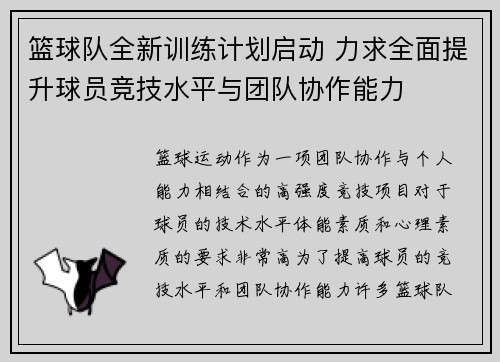 篮球队全新训练计划启动 力求全面提升球员竞技水平与团队协作能力
