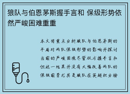 狼队与伯恩茅斯握手言和 保级形势依然严峻困难重重