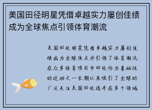 美国田径明星凭借卓越实力屡创佳绩成为全球焦点引领体育潮流
