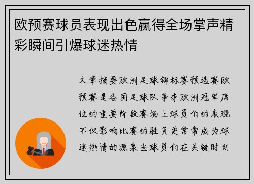 欧预赛球员表现出色赢得全场掌声精彩瞬间引爆球迷热情