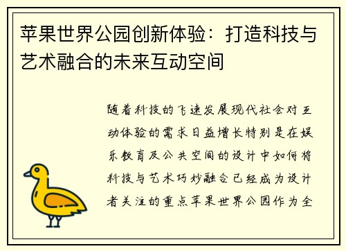 苹果世界公园创新体验：打造科技与艺术融合的未来互动空间
