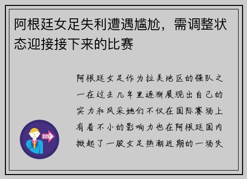 阿根廷女足失利遭遇尴尬，需调整状态迎接接下来的比赛