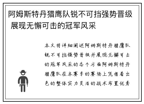 阿姆斯特丹猎鹰队锐不可挡强势晋级 展现无懈可击的冠军风采