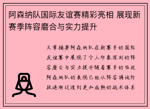 阿森纳队国际友谊赛精彩亮相 展现新赛季阵容磨合与实力提升
