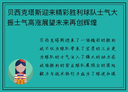 贝西克塔斯迎来精彩胜利球队士气大振士气高涨展望未来再创辉煌