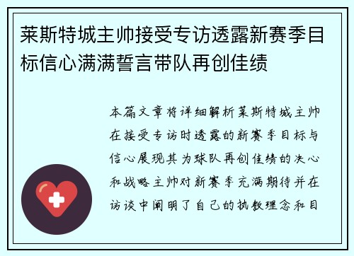 莱斯特城主帅接受专访透露新赛季目标信心满满誓言带队再创佳绩