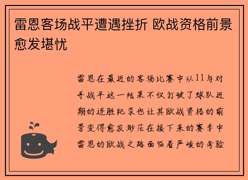 雷恩客场战平遭遇挫折 欧战资格前景愈发堪忧