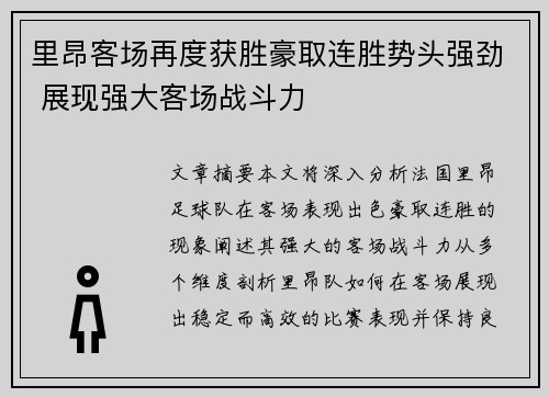 里昂客场再度获胜豪取连胜势头强劲 展现强大客场战斗力