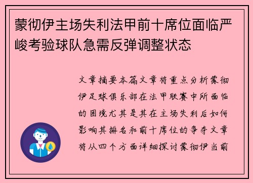 蒙彻伊主场失利法甲前十席位面临严峻考验球队急需反弹调整状态