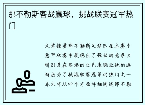 那不勒斯客战赢球，挑战联赛冠军热门