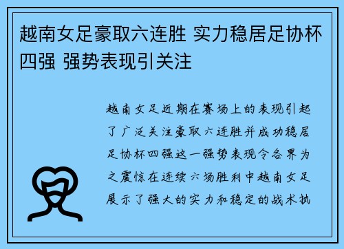 越南女足豪取六连胜 实力稳居足协杯四强 强势表现引关注