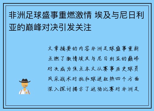 非洲足球盛事重燃激情 埃及与尼日利亚的巅峰对决引发关注