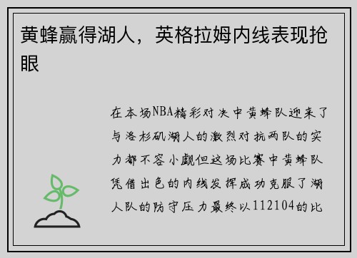 黄蜂赢得湖人，英格拉姆内线表现抢眼