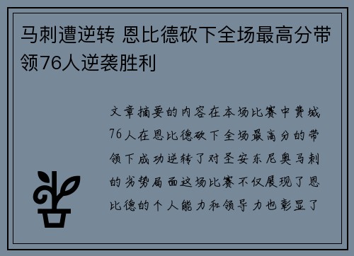 马刺遭逆转 恩比德砍下全场最高分带领76人逆袭胜利