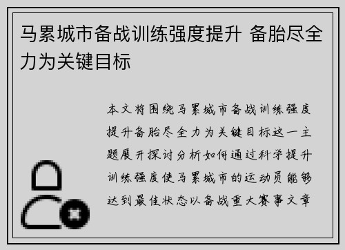 马累城市备战训练强度提升 备胎尽全力为关键目标