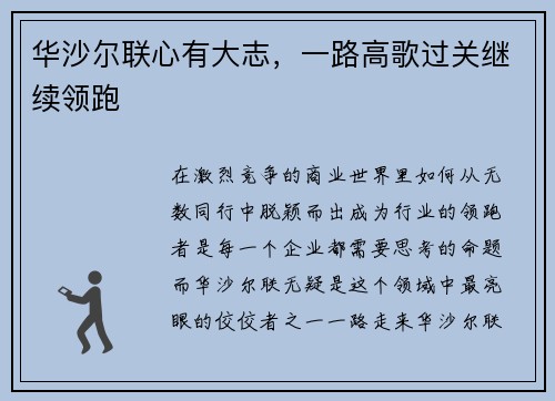 华沙尔联心有大志，一路高歌过关继续领跑