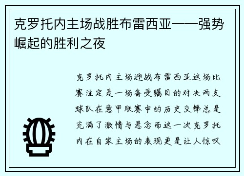 克罗托内主场战胜布雷西亚——强势崛起的胜利之夜