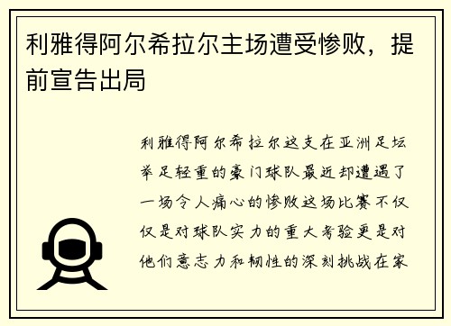 利雅得阿尔希拉尔主场遭受惨败，提前宣告出局