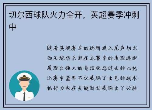切尔西球队火力全开，英超赛季冲刺中