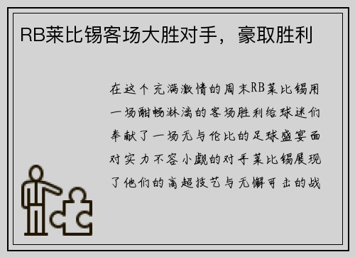 RB莱比锡客场大胜对手，豪取胜利