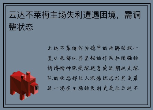云达不莱梅主场失利遭遇困境，需调整状态