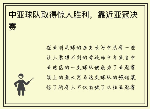 中亚球队取得惊人胜利，靠近亚冠决赛