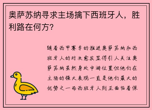 奥萨苏纳寻求主场擒下西班牙人，胜利路在何方？