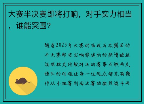 大赛半决赛即将打响，对手实力相当，谁能突围？