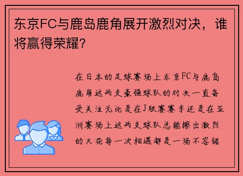 东京FC与鹿岛鹿角展开激烈对决，谁将赢得荣耀？