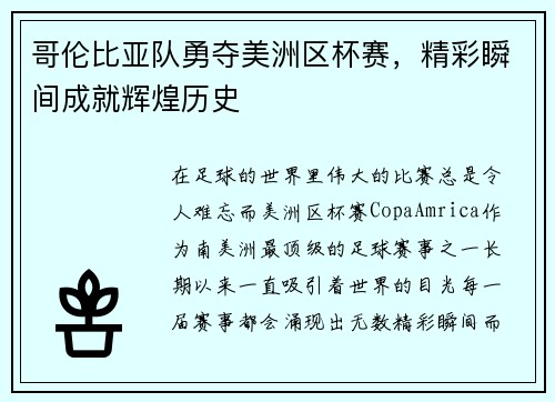 哥伦比亚队勇夺美洲区杯赛，精彩瞬间成就辉煌历史